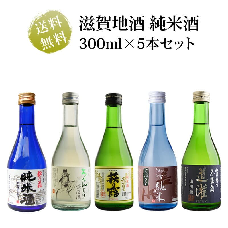 滋賀地酒 純米酒 300ml瓶×5本セット 送料無料