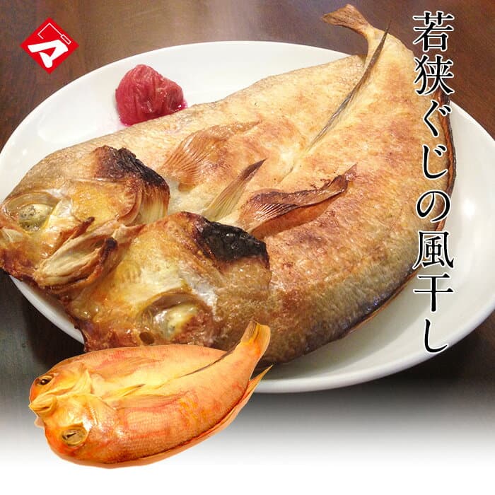 風乾若狹ぐじ甘鯛