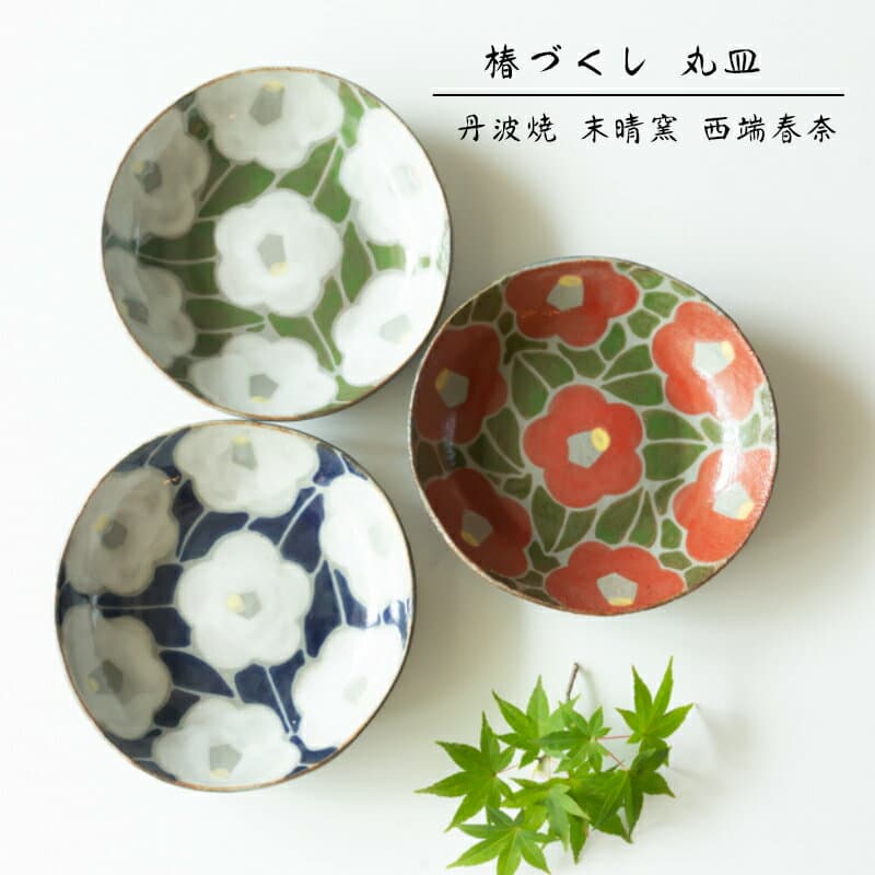【丹波焼 丸皿】末晴窯 西端春奈 作 椿づくし 丸皿立杭焼 ギフト プレゼント 御祝 中皿 デザート 煮物　サラダ 陶器 和食器 丸皿 父の日 母の日 お中元 敬老の日 お歳暮 お祝い 内祝 結婚祝い 出産祝 引越し【楽ギフ_包装】【楽ギフ_のし宛書】