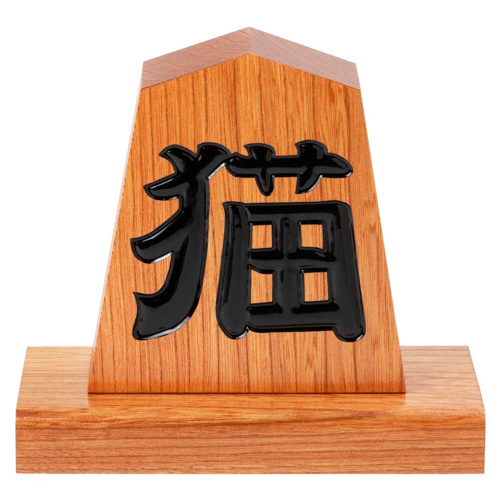 天童將棋駒