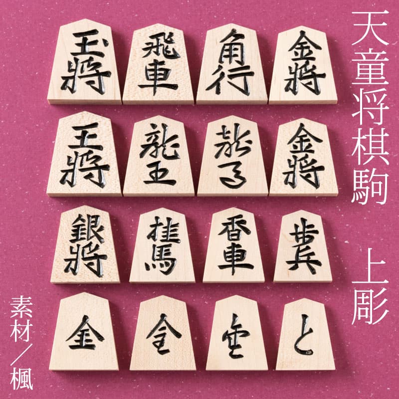 天童將棋駒 手工雕刻楓木將棋駒