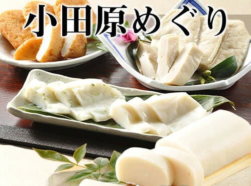 小田原魚板