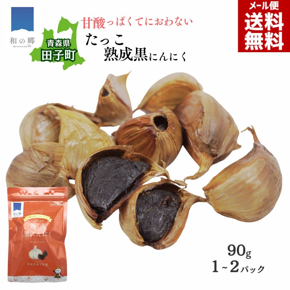 たっこにんにく 100% 熟成黑蒜