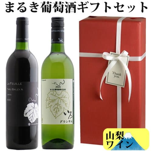 【ワインギフト】まるきワイナリーギフト（赤1、白1）山梨ワイン【ラッピング＆メッセージカードまたは熨斗付き】誕生日 結婚祝い 新築祝い お祝い 還暦祝い 出産祝い 御祝 御礼 内祝 贈り物 プレゼント ワイン ギフト 赤白ワイン