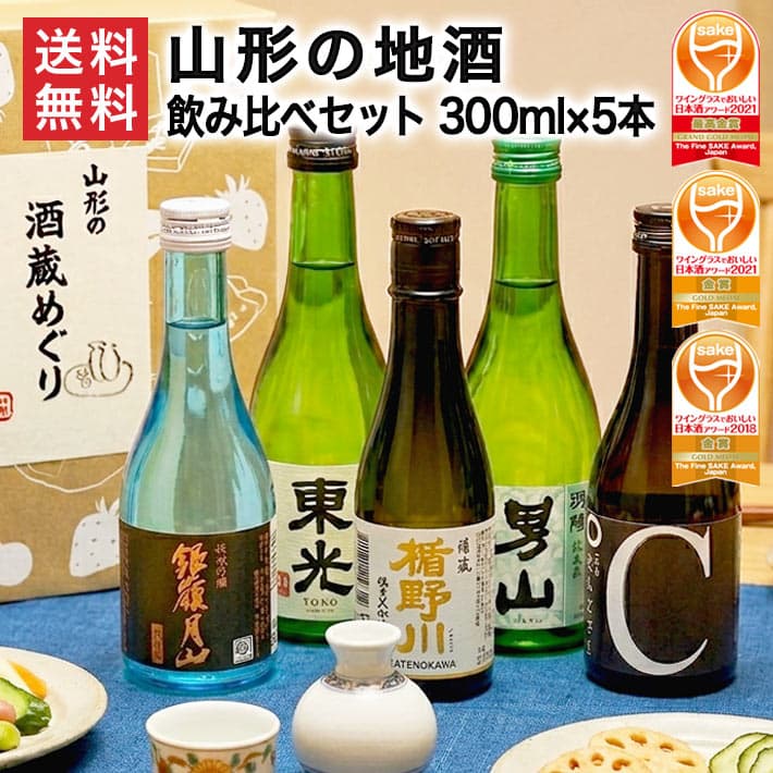 父の日 ギフト 日本酒 飲み比べセット ミニ 300ml×5本セット 山形 地酒 辛口 送料無料 純米大吟醸入り