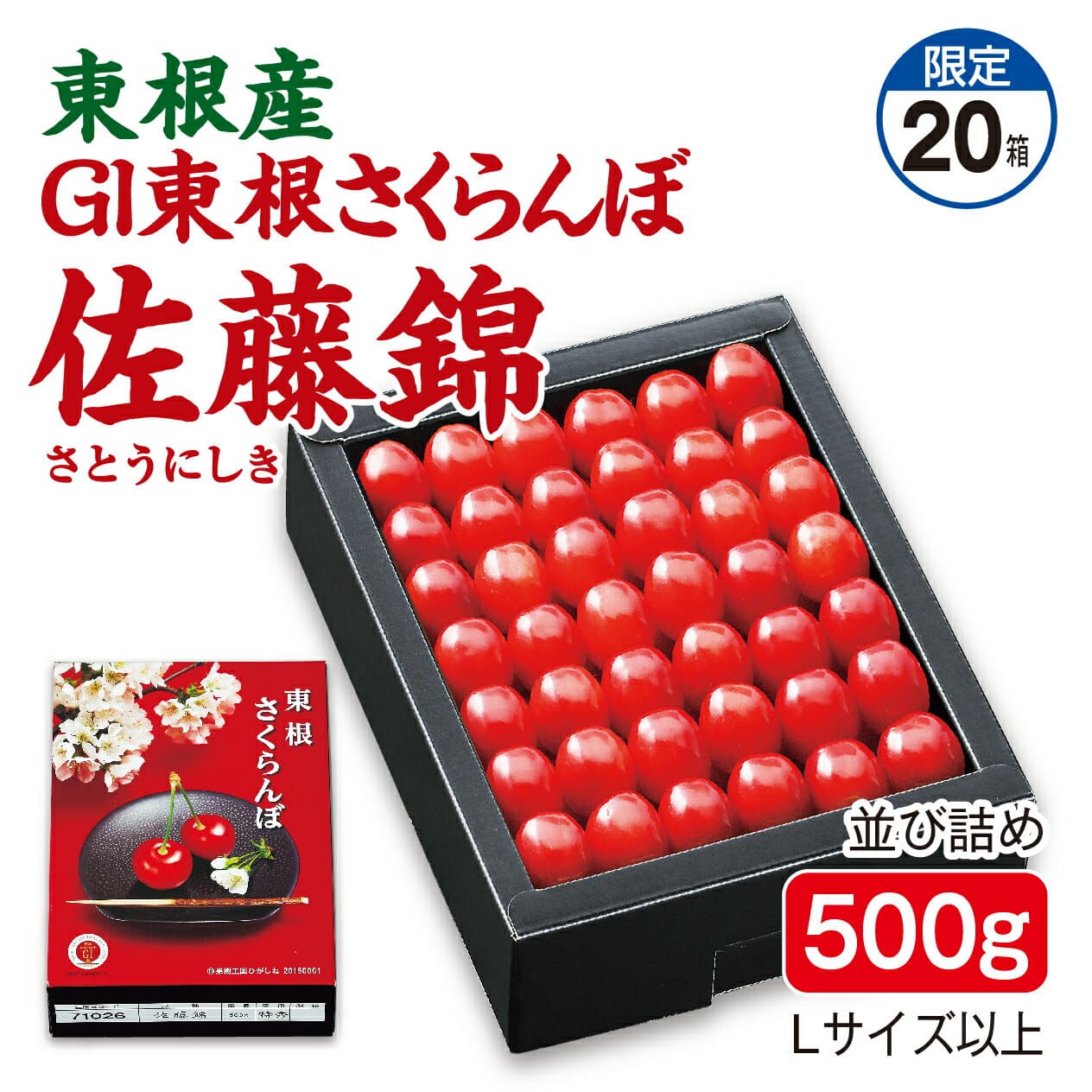 GI 東根櫻桃 佐藤錦