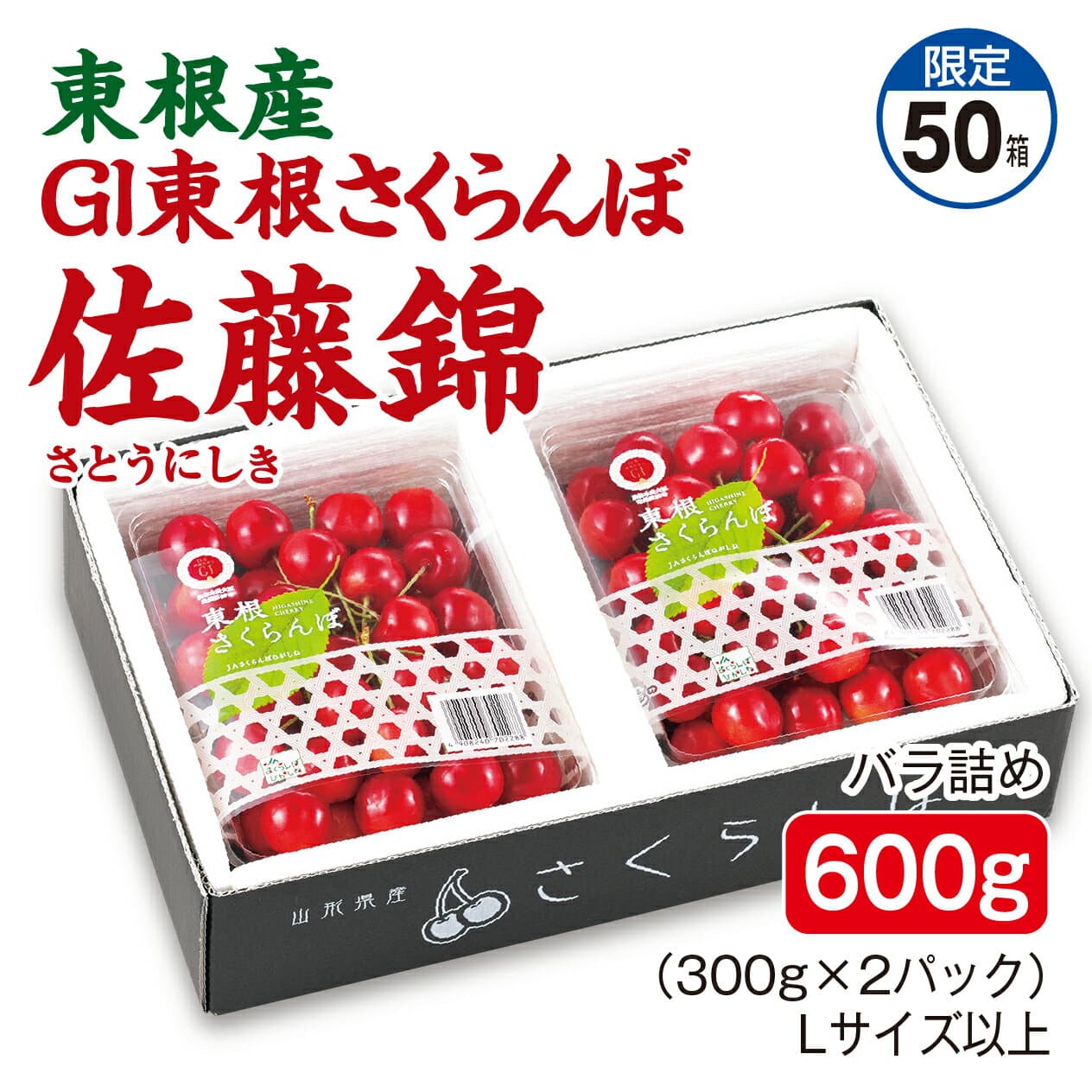 GI東根櫻桃 佐藤錦