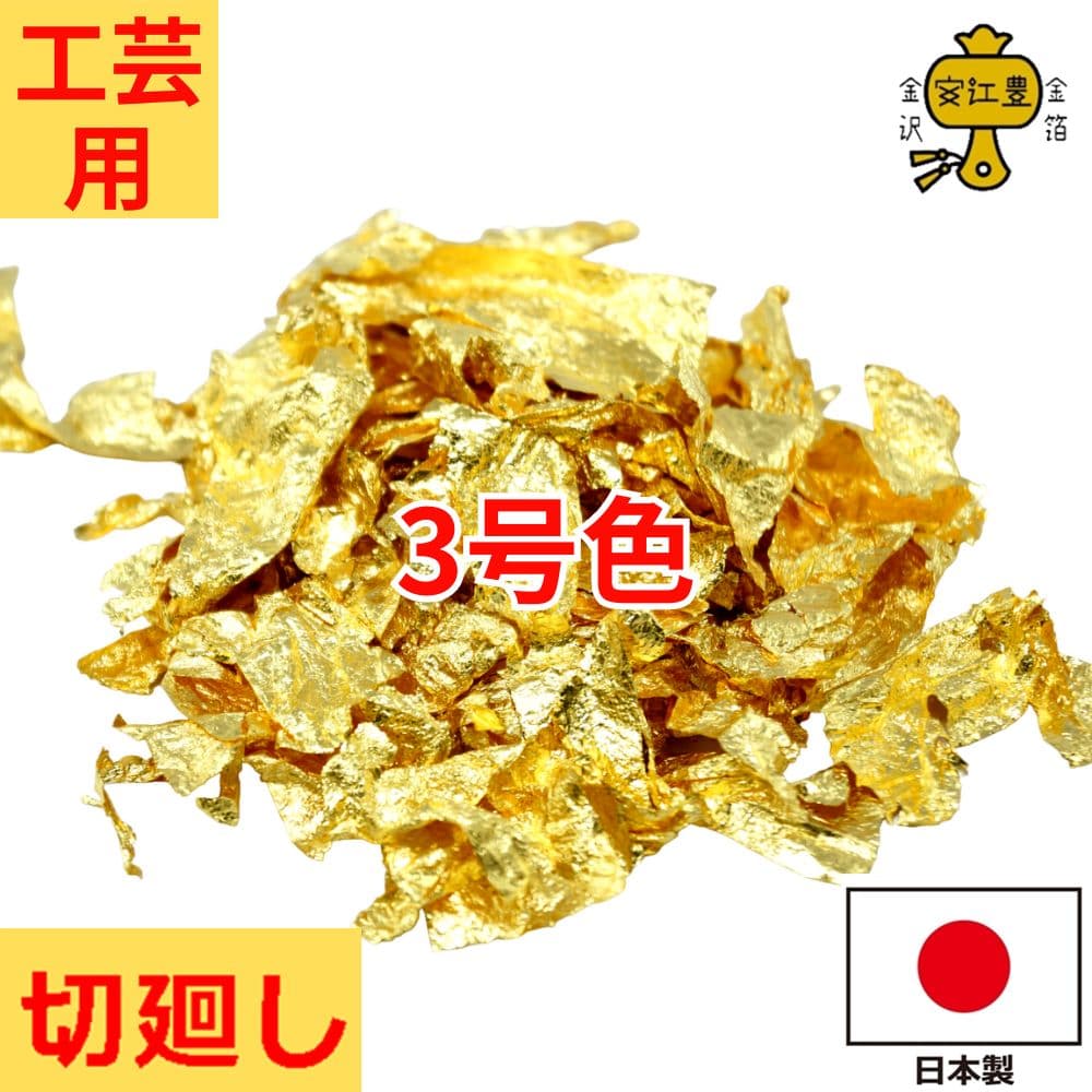 【期間限定クーポン配布中】 金箔フレーク 3号色 切廻し 0.25g / 0.5g / 1g 金沢箔 金 フレーク 手芸 蒔絵用 沈金用 手芸用品 装飾用 塗装用 金箔 ヘア アート 髪 付ける 髪の毛 成人式 髪飾り ヘアアレンジ 手芸材料 ハンドメイド材料 飾り 工作 工作材料