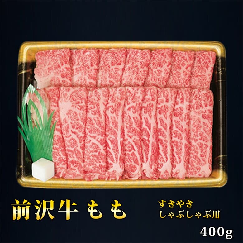 前沢牛ももすきやき・しゃぶしゃぶ用（400g） 【 岩手 誕生日 お祝い プレゼント ギフト 肉 贈り物 お土産 肉ギフト お取り寄せ おすすめ 入学祝い 母の日 父の日 お中元 お歳暮 コンペ 結婚式 二次会 景品 イベント 】