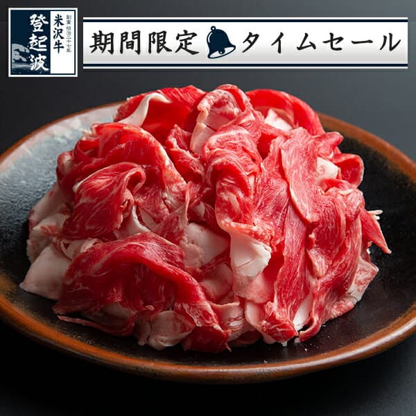 米沢牛 特選切り落とし400g【牛肉】【限定タイムセール】