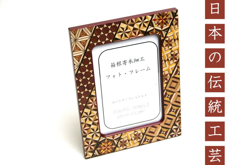 箱根寄木細工相框