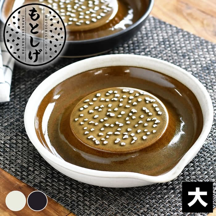 【6月10日はポイント最大10倍祭】＼楽天1位／ もとしげ おろし器 大 大根おろし 器 しょうが にんにく 18cm 日本製 わさび 石見焼 黒 調理器具 電子レンジ対応 セラミック 薬味 食器 すりおろし 白 陶器 洗いやすい 大根